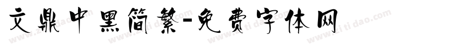 文鼎中黑简繁字体转换