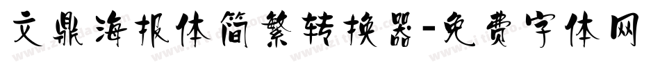 文鼎海报体简繁转换器字体转换