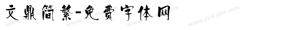 文鼎简繁字体转换