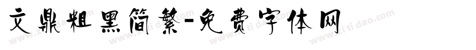 文鼎粗黑简繁字体转换