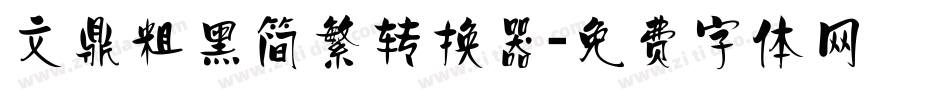 文鼎粗黑简繁转换器字体转换