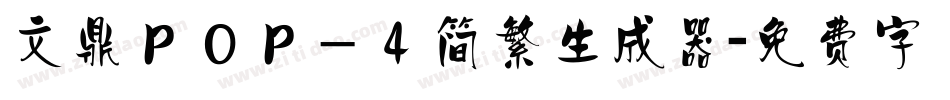 文鼎ＰＯＰ－４简繁生成器字体转换