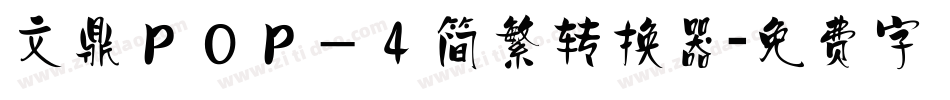 文鼎ＰＯＰ－４简繁转换器字体转换