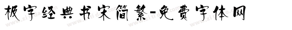 极字经典书宋简繁字体转换