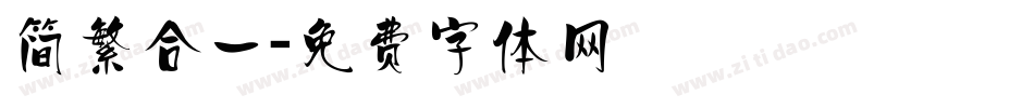 简繁合一字体转换