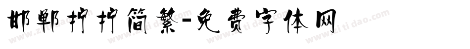 邯郸拧拧简繁字体转换