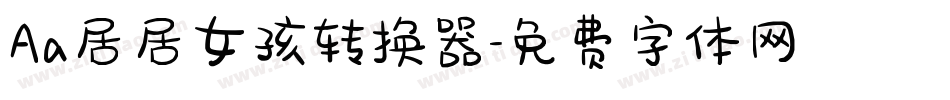 Aa居居女孩转换器字体转换