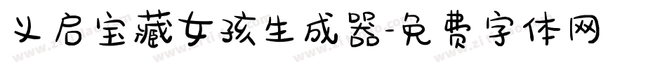 义启宝藏女孩生成器字体转换