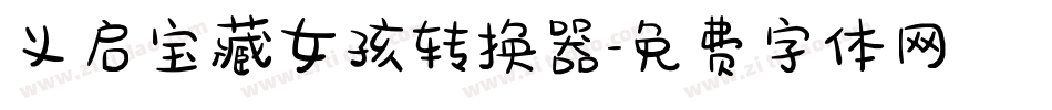 义启宝藏女孩转换器字体转换