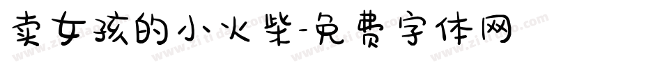 卖女孩的小火柴字体转换