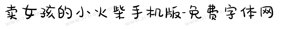 卖女孩的小火柴手机版字体转换