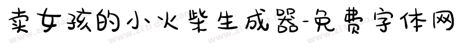 卖女孩的小火柴生成器字体转换