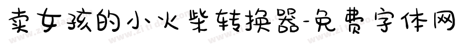 卖女孩的小火柴转换器字体转换