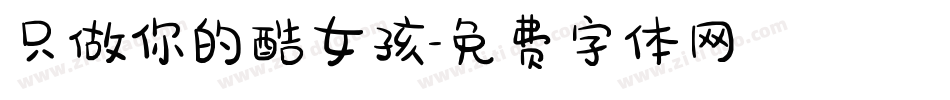 只做你的酷女孩字体转换