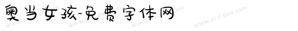 奥当女孩字体转换