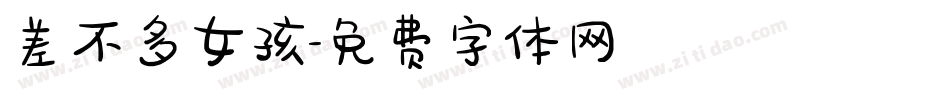 差不多女孩字体转换