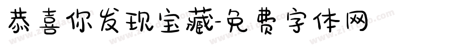 恭喜你发现宝藏字体转换