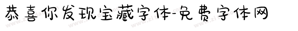 恭喜你发现宝藏字体字体转换