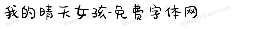我的晴天女孩字体转换
