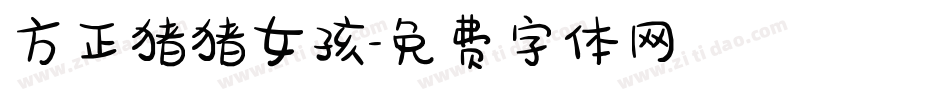 方正猪猪女孩字体转换