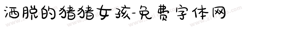 洒脱的猪猪女孩字体转换