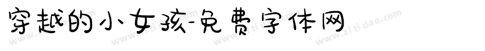 穿越的小女孩字体转换