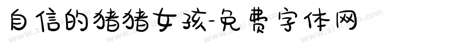 自信的猪猪女孩字体转换
