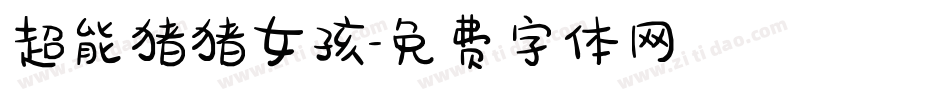 超能猪猪女孩字体转换