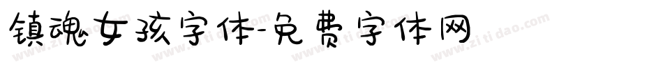 镇魂女孩字体字体转换