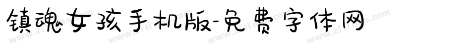 镇魂女孩手机版字体转换