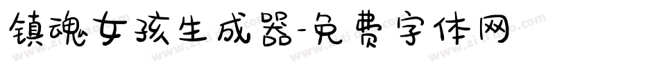 镇魂女孩生成器字体转换