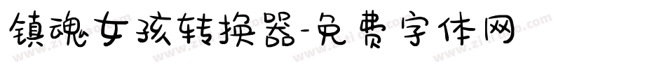 镇魂女孩转换器字体转换