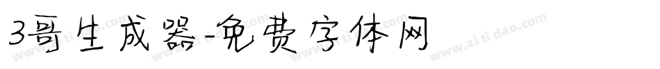3哥生成器字体转换