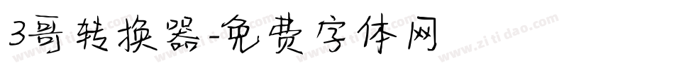 3哥转换器字体转换