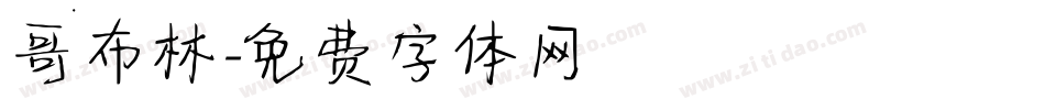 哥布林字体转换