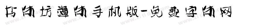 书体坊谭体手机版字体转换