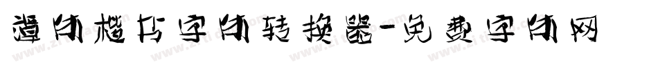 谭体楷书字体转换器字体转换