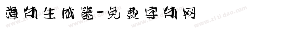 谭体生成器字体转换