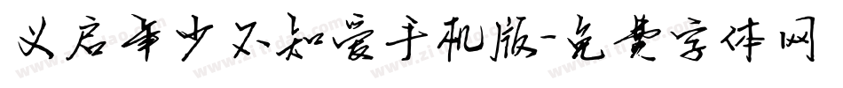 义启年少不知爱手机版字体转换