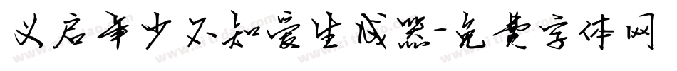 义启年少不知爱生成器字体转换