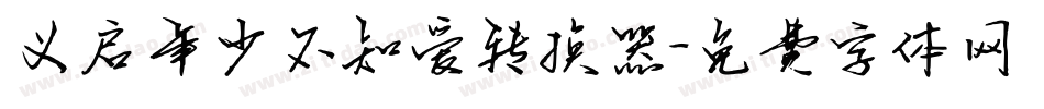 义启年少不知爱转换器字体转换