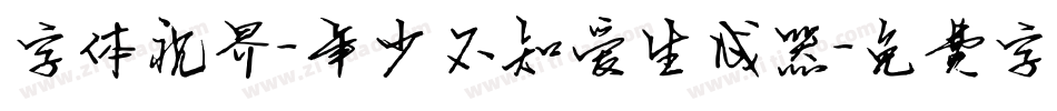 字体视界-年少不知爱生成器字体转换