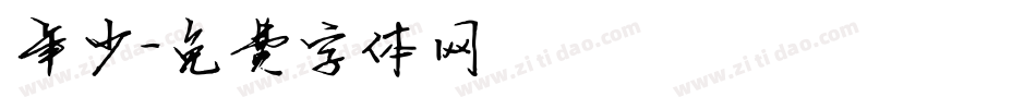 年少字体转换