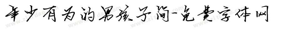 年少有为的男孩子简字体转换
