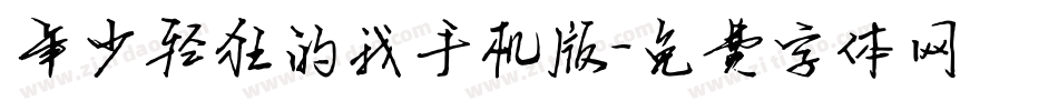 年少轻狂的我手机版字体转换