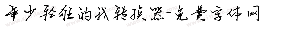 年少轻狂的我转换器字体转换