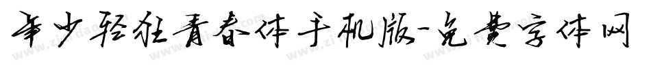 年少轻狂青春体手机版字体转换