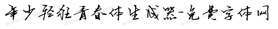 年少轻狂青春体生成器字体转换