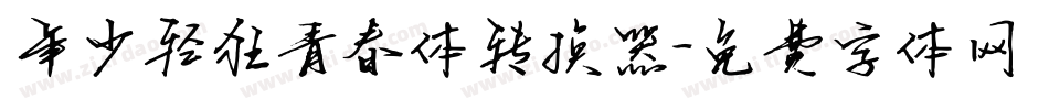 年少轻狂青春体转换器字体转换