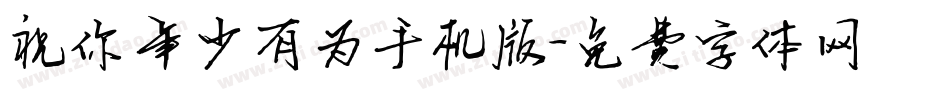 祝你年少有为手机版字体转换
